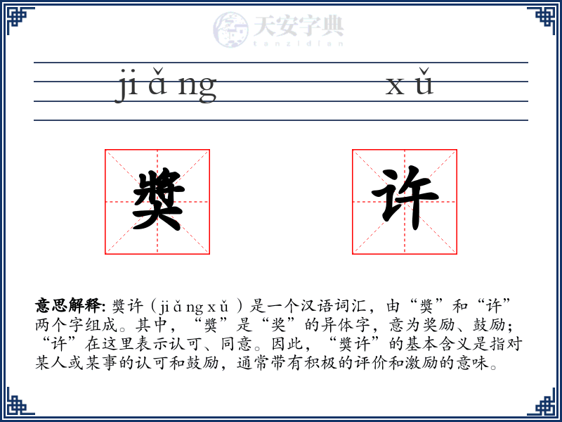 奬许