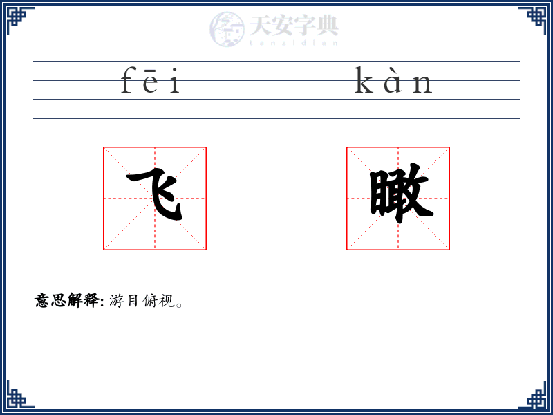 飞瞰