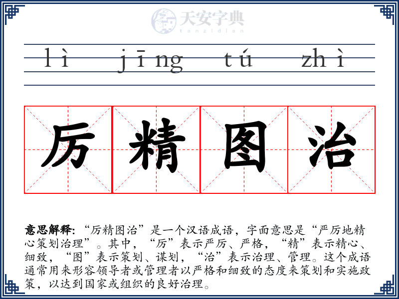 厉精图治