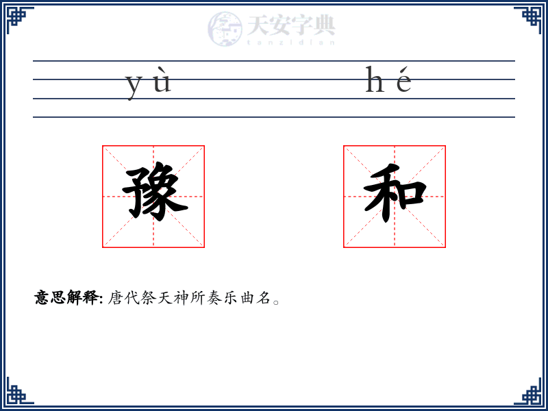 豫和