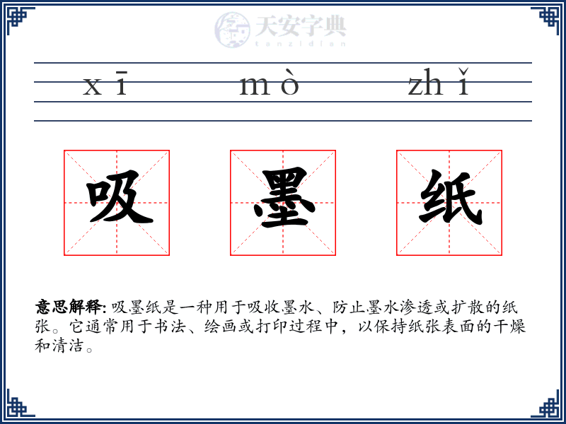 吸墨纸