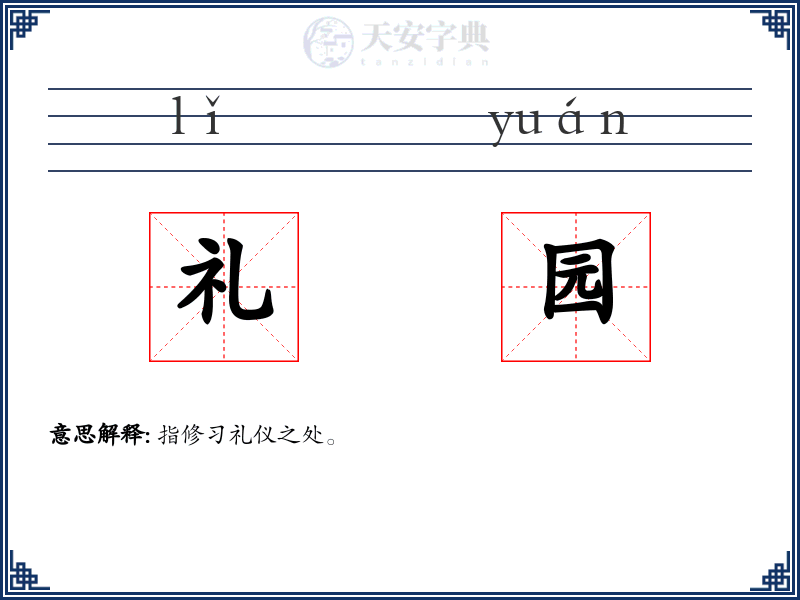 礼园