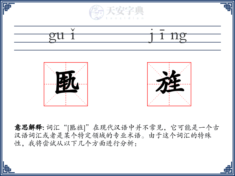 匦旌