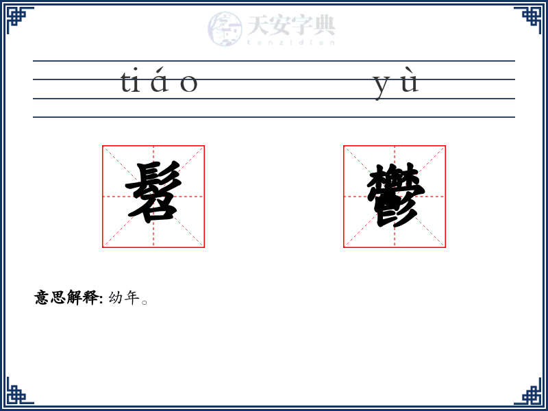 髫鬱