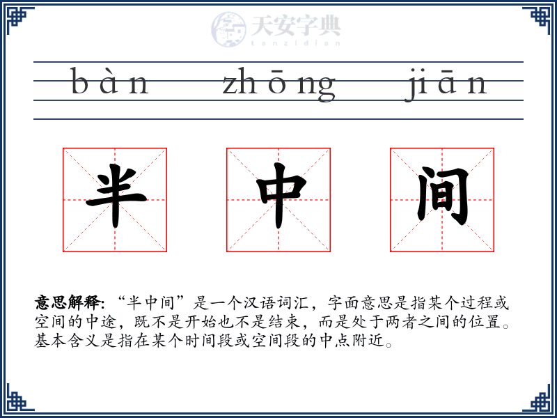 半中间