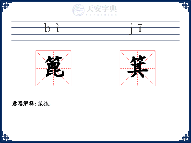篦箕
