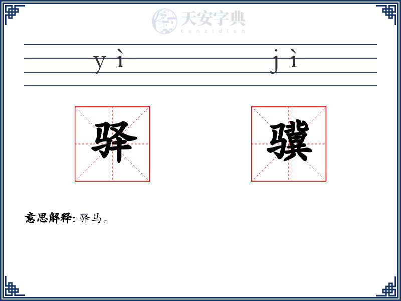 驿骥