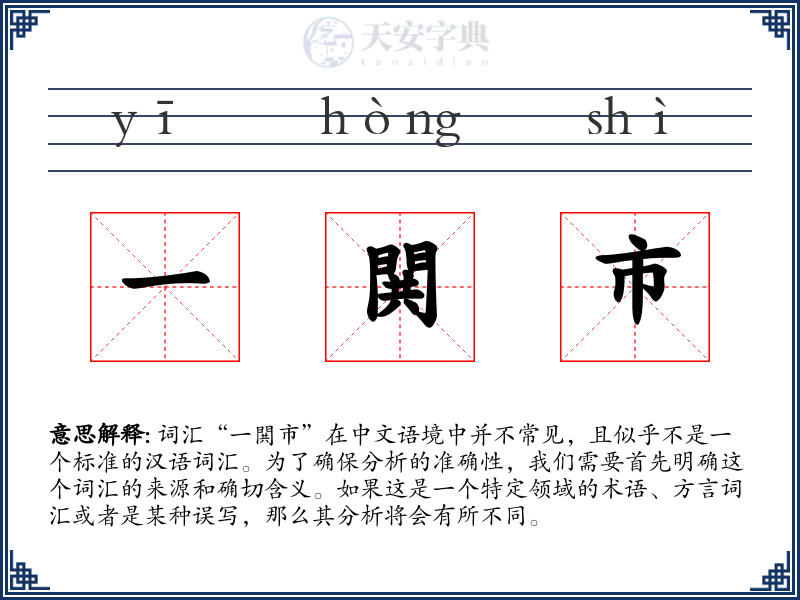 一閧市