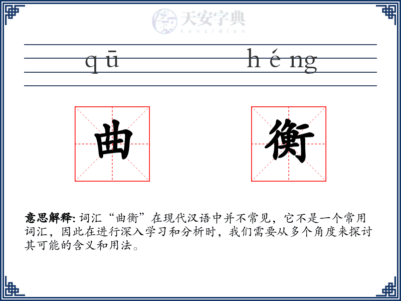 曲衡