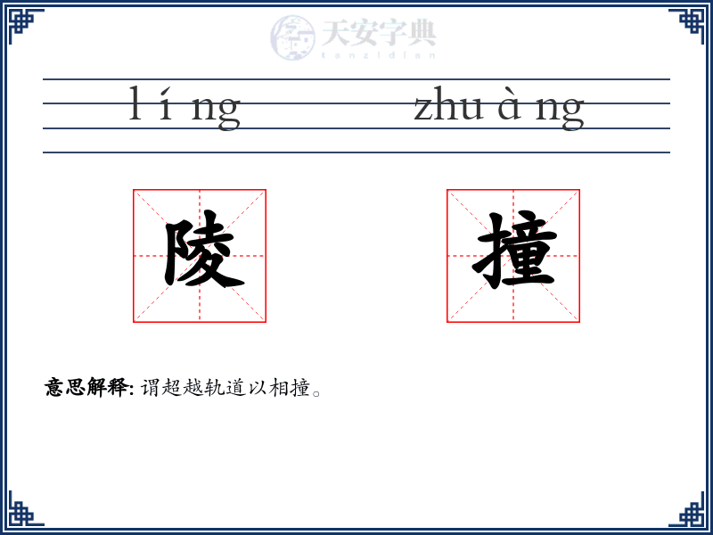 陵撞