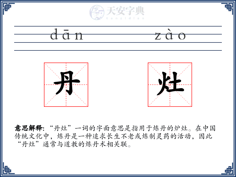 丹灶