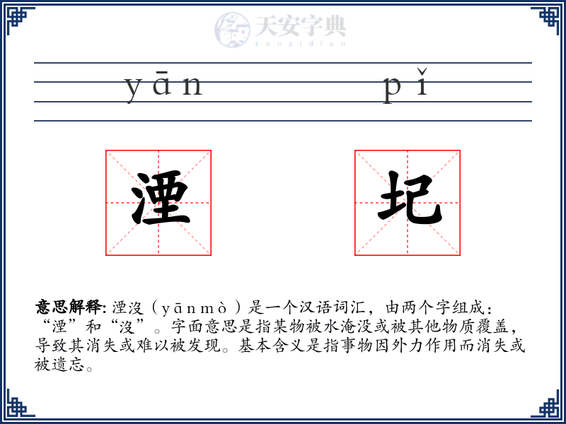 湮圮