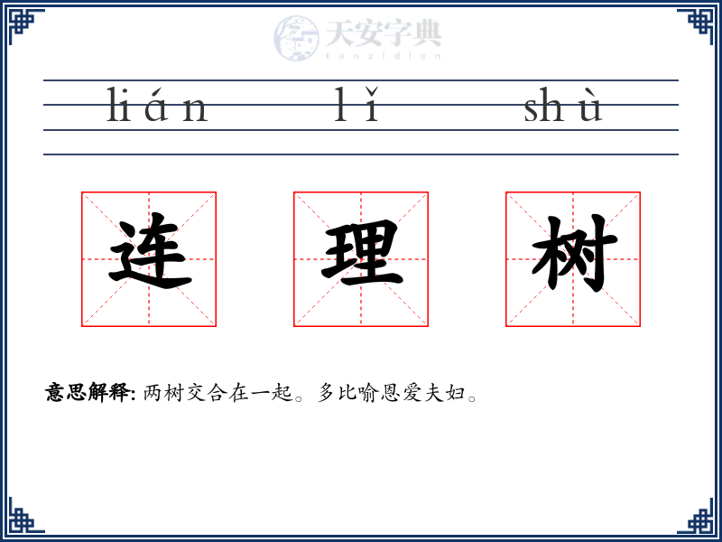 连理树