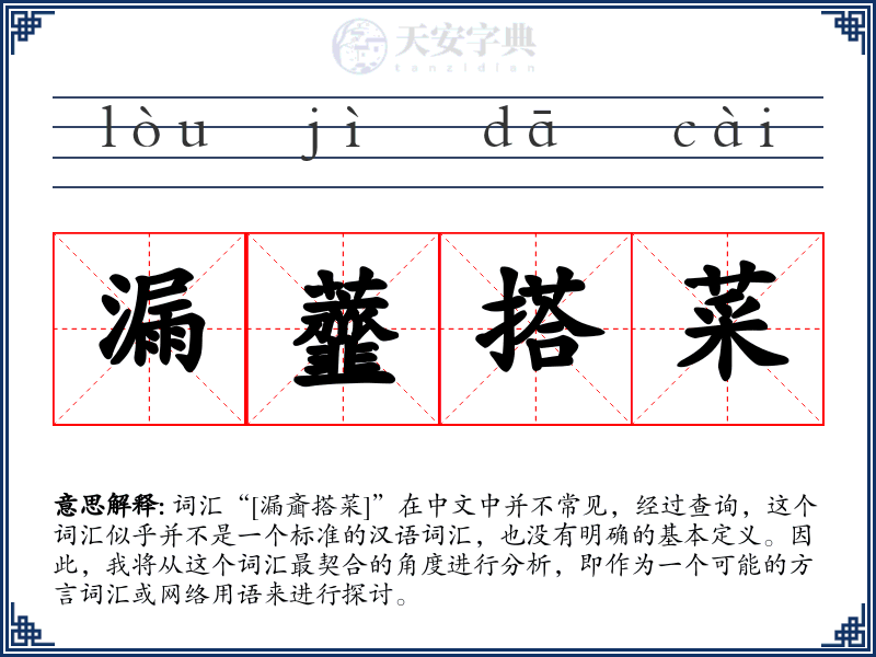 漏虀搭菜