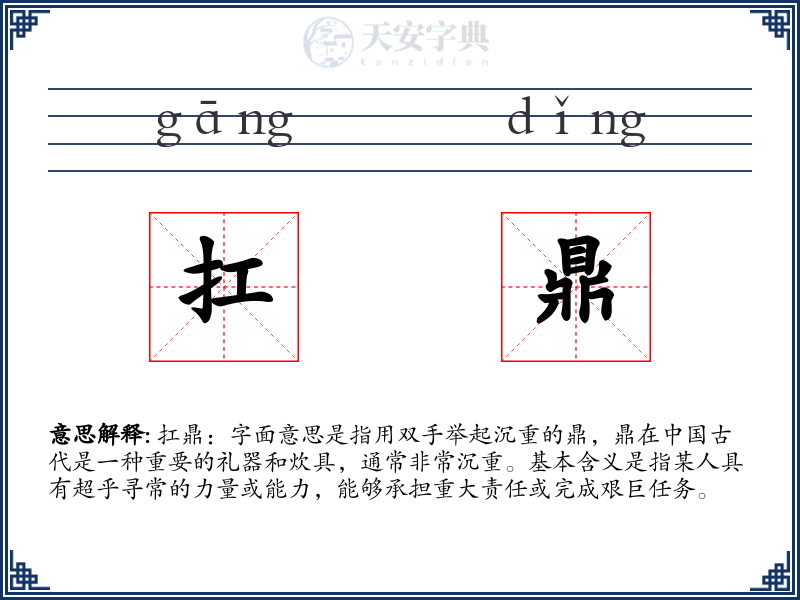 扛鼎