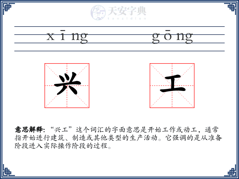 兴工