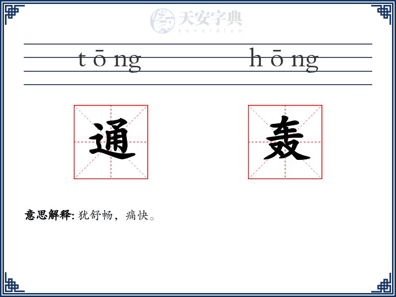 通轰