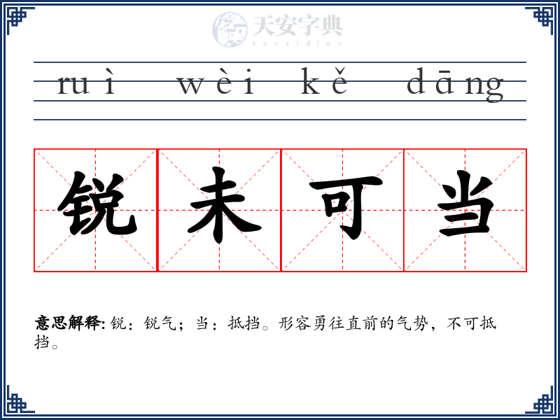 锐未可当