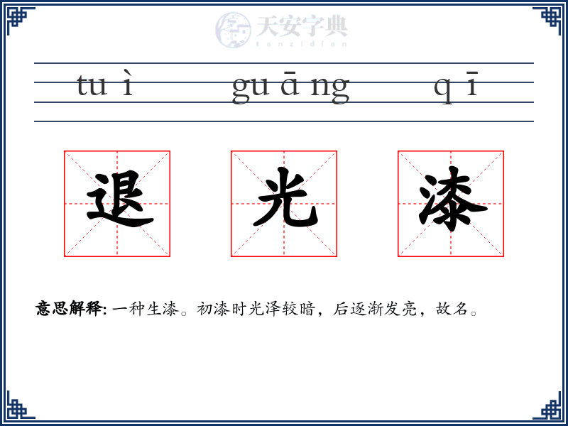 退光漆