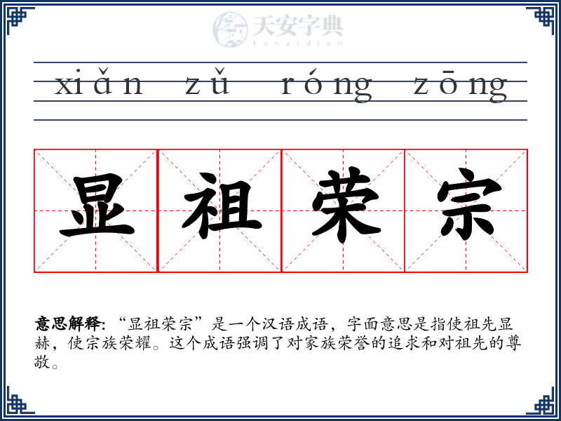 显祖荣宗
