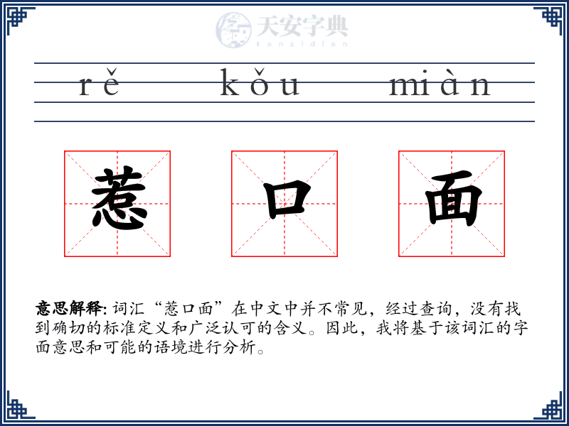 惹口面