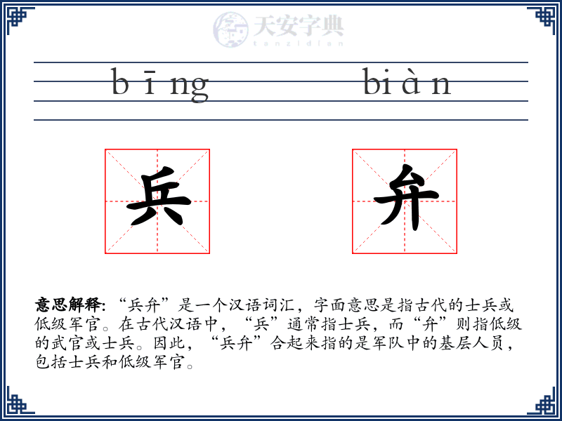 兵弁