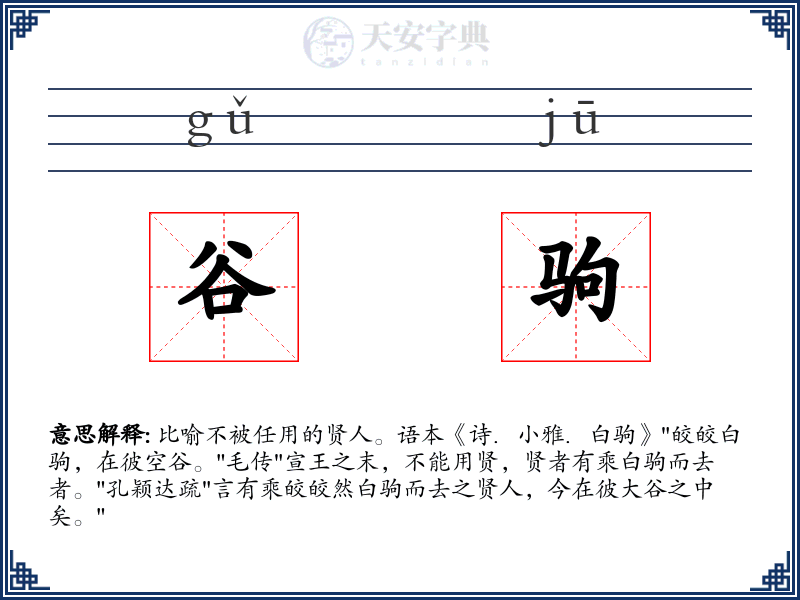 谷驹