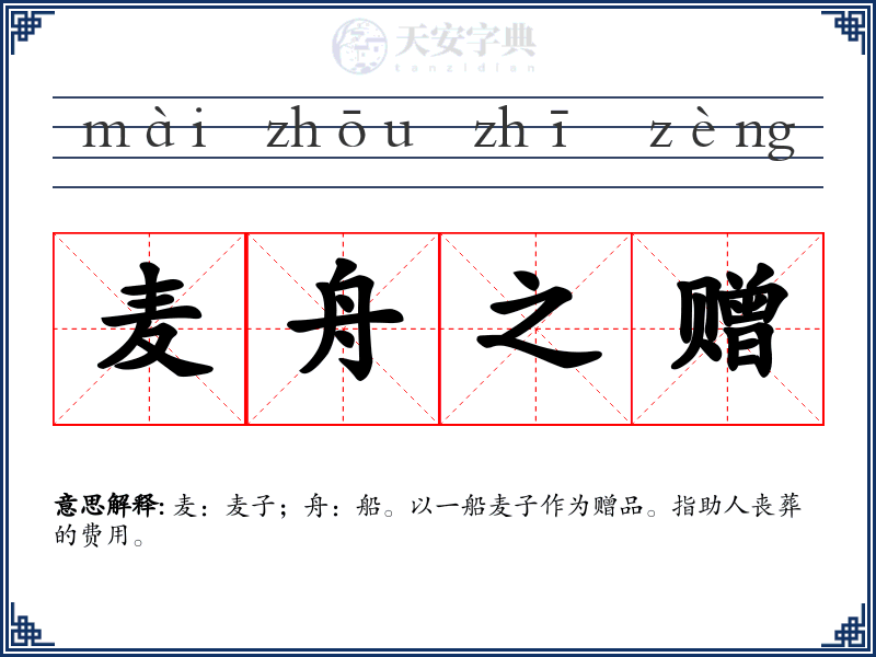 麦舟之赠
