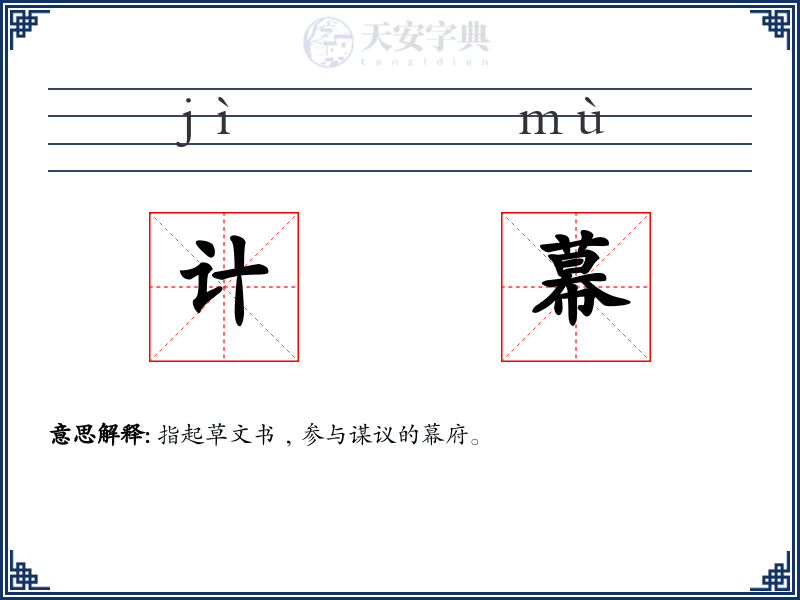 计幕