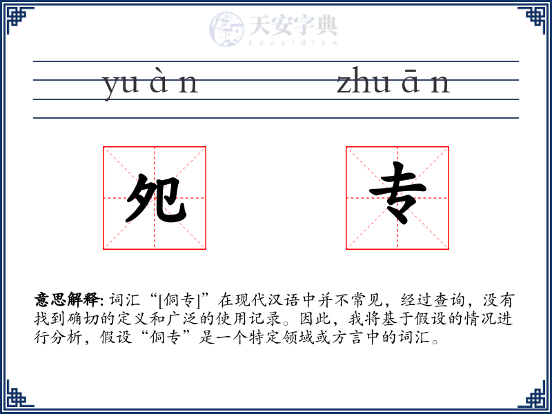 夗专