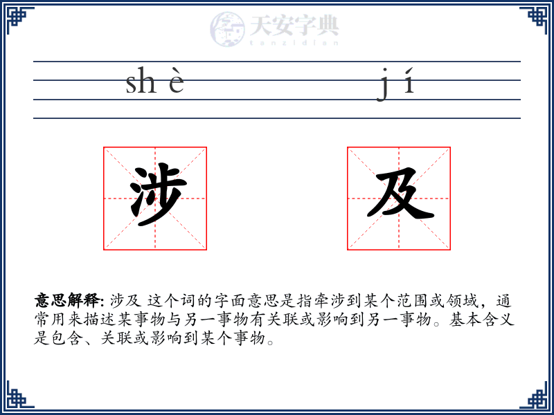 涉及