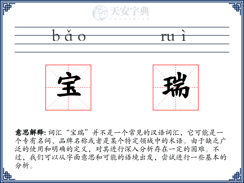 宝瑞
