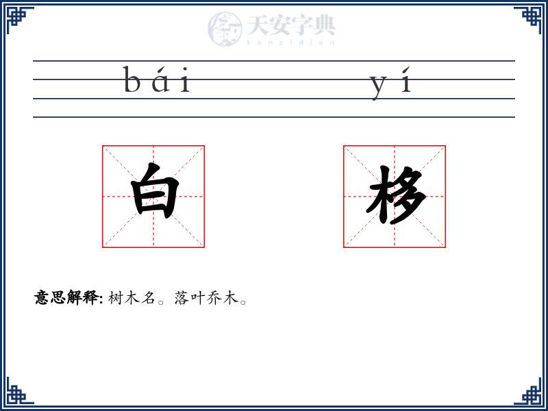 白栘
