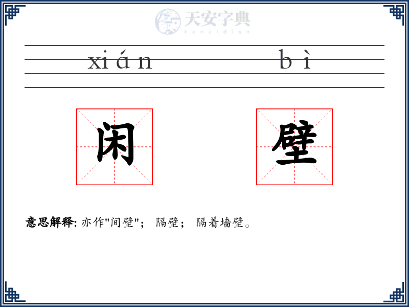 闲壁