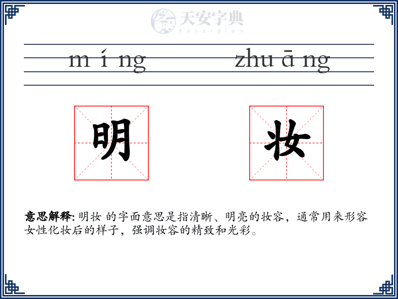 明妆