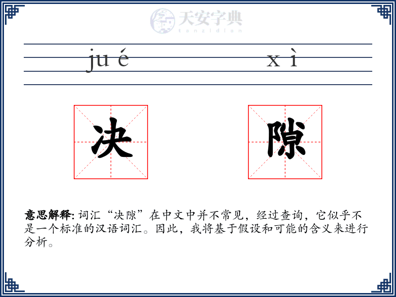 决隙