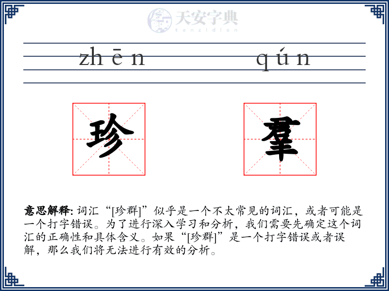珍羣