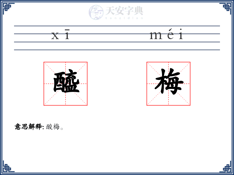 醯梅