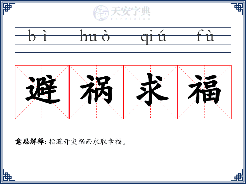 避祸求福