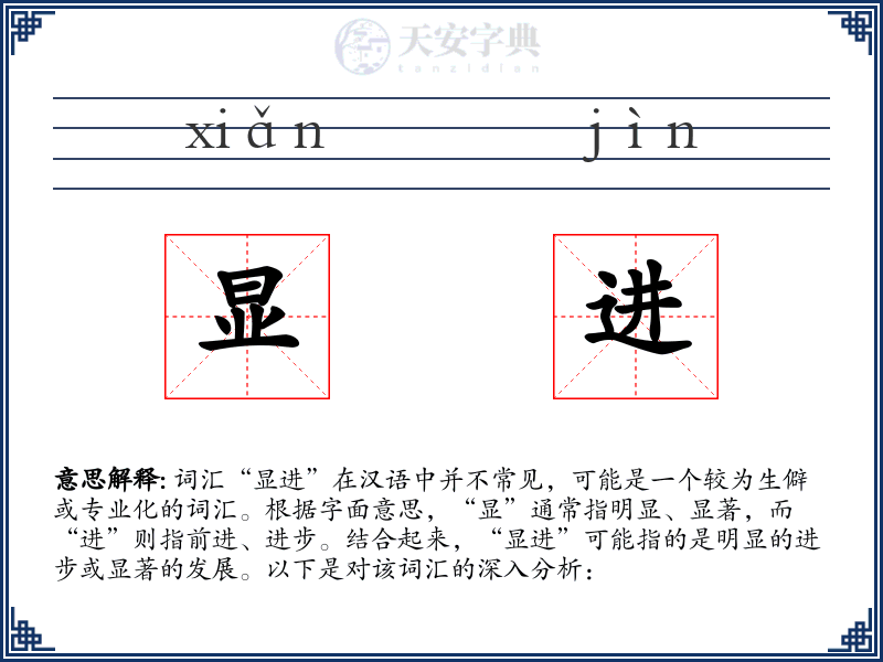 显进