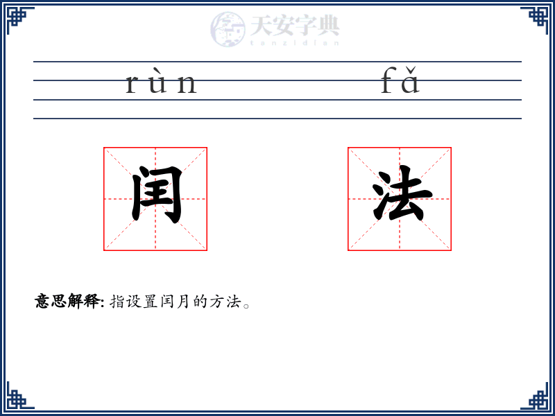 闰法
