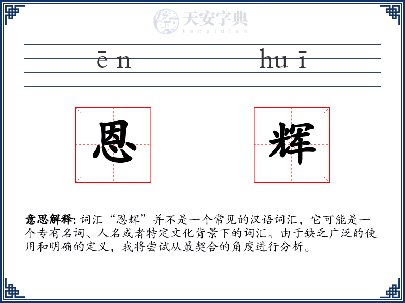 恩辉