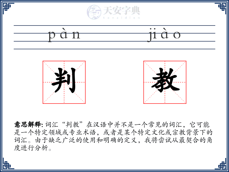 判教