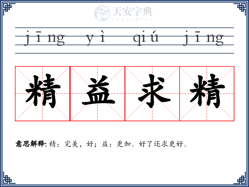 精益求精