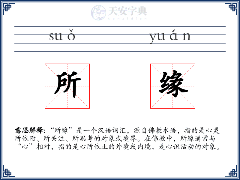 所缘