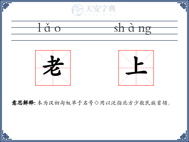 老上