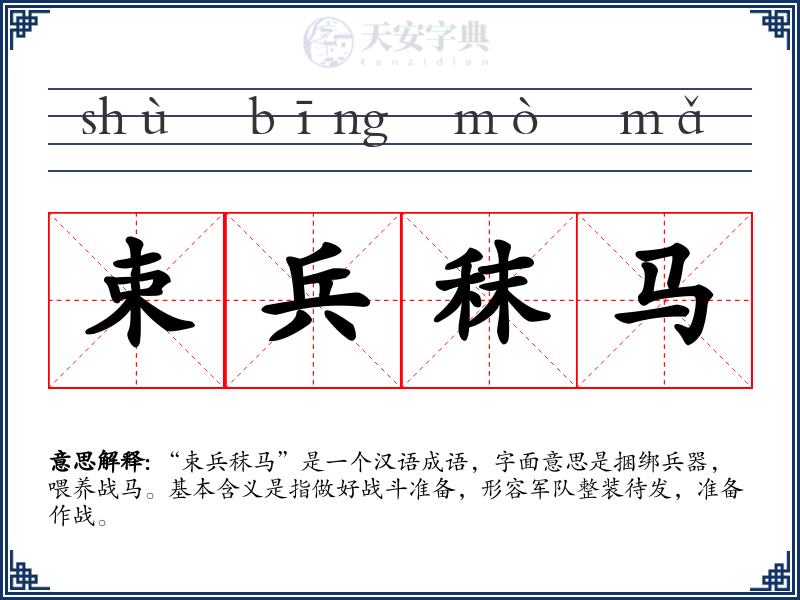 束兵秣马