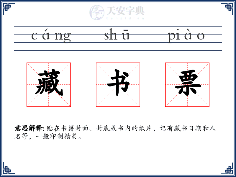 藏书票