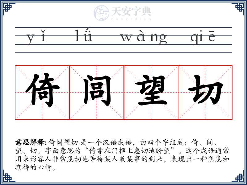 倚闾望切
