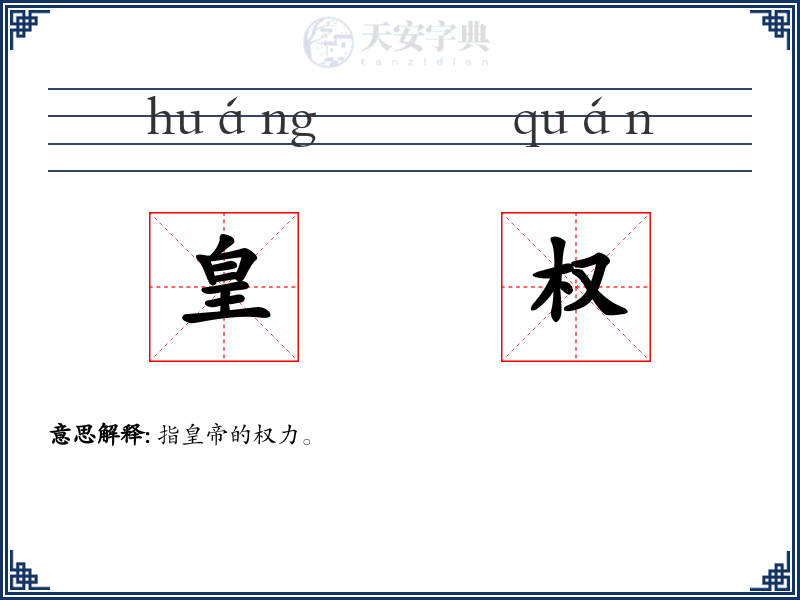 皇权